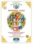 Демонстрационный материал. 4-7 лет. Времена года. Осень - Файв - оснащение школ и детских садов