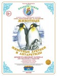 Демонстрационный материал. 5-7 лет. Животные Арктики и Антарктиды - Файв - оснащение школ и детских садов