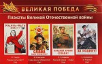 Демонстрационный материал. Великая Победа (4 плаката, формат А3) - Файв - оснащение школ и детских садов