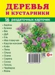 Демонстрационные картинки. Деревья и кустарники (16 раздаточных карточек с названием) - Файв - оснащение школ и детских садов