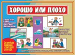 Игровой материал на мышление. 5-7 лет. Хорошо или плохо - Файв - оснащение школ и детских садов