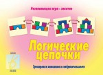 Игровой материал по логике. 3-6 лет. Логические цепочки - Файв - оснащение школ и детских садов