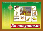 Игровой материал по развитию речи. 3-6 лет. За покупками - Файв - оснащение школ и детских садов