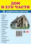 Демонстрационные картинки. Дом и его части (16 раздаточных карточек с названием) - Файв - оснащение школ и детских садов