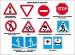 Плакат Дорожная азбука - Файв - оснащение школ и детских садов