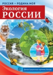 Демонстрационные картинки. Экология России - Файв - оснащение школ и детских садов