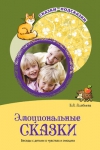 Эмоциональные сказки. Беседы с детьми о чувствах и эмоциях. ФГОС ДО - Файв - оснащение школ и детских садов