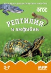 Демонстрационный материал. 3-7 лет. Рептилии и амфибии - Файв - оснащение школ и детских садов