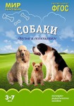 Демонстрационный материал. 3-7 лет. Собаки друзья и помощники - Файв - оснащение школ и детских садов