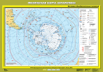 Карта учебная. Физическая карта Антарктики (70х100 см, лам.) - Файв - оснащение школ и детских садов