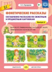 Фонетические рассказы. Выпуск 5. Дифференциация звуков Л-Л’ - В-В’, Л-Л’ - Й. ФГОС - Файв - оснащение школ и детских садов