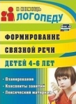 Формирование связной речи. 4-6 лет. ФГОС - Файв - оснащение школ и детских садов