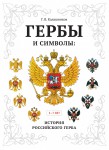 Гербы и символы: История российского герба. Альбом демонстрационных картин. 5-7 лет - Файв - оснащение школ и детских садов