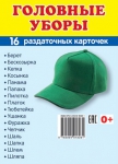 Демонстрационные картинки. Головные уборы (16 раздаточных карточек с названием) - Файв - оснащение школ и детских садов