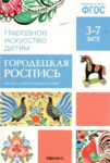 Наглядно-дидактическое пособие. 3-7 лет. Городецкая роспись. ФГОС - Файв - оснащение школ и детских садов