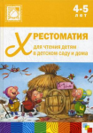 Хрестоматия для чтения детям в детском саду и дома. 4-5 лет. ФГОС - Файв - оснащение школ и детских садов