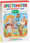 Хрестоматия для детского сада. Средняя группа - Файв - оснащение школ и детских садов