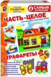 Развивающая игра. Часть - целое (с трафаретами). ФГОС - Файв - оснащение школ и детских садов