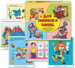 Игра-занятие по общему развитию. 4-7 лет. Для умников и умниц - Файв - оснащение школ и детских садов