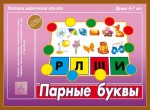 Настольная дидактическая игра-лото. 4-7 лет. Парные буквы - Файв - оснащение школ и детских садов