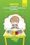 Играем с логическими блоками Дьенеша. Учебный курс для детей 4-5 лет. ФГОС - Файв - оснащение школ и детских садов