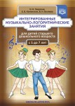 Интегрированные музыкально-логоритмические занятия для детей 5-7 лет. ФГОС - Файв - оснащение школ и детских садов