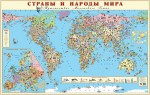 Карта для детей. Страны и народы мира - Файв - оснащение школ и детских садов