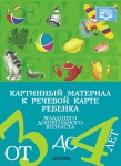 Картинный материал к речевой карте ребенка 3-4 лет: Наглядно-методическое пособие. ФГОС - Файв - оснащение школ и детских садов