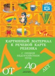 Картинный материал к речевой карте ребенка с ОНР. 4-7 лет  - Файв - оснащение школ и детских садов