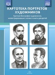 Картотека портретов художников. Краткие биографии художников, иллюстрировавших сказки и книги для детей. ФОП. ФГОС - Файв - оснащение школ и детских садов