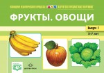 Картотека предметных картинок. Выпуск 1. Фрукты. Овощи - Файв - оснащение школ и детских садов