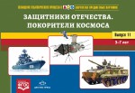 Картотека предметных картинок. Выпуск 11. Защитники Отечества. Покорители Космоса - Файв - оснащение школ и детских садов