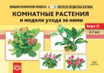 Картотека предметных картинок. Выпуск 32. Комнатные растения и модели ухода за ними - Файв - оснащение школ и детских садов