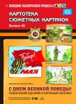 Картотека сюжетных картинок. Выпуск 40. С Днем Великой Победы! ФГОС - Файв - оснащение школ и детских садов