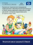 Комплексно-тематическое планирование коррекционной и образовательной деятельности в группе компенсирующей направленности ДОО для детей с тяжелыми нарушениями речи. 5-6 лет и 6-7 лет - Файв - оснащение школ и детских садов