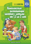 Комплексные развивающие занятия с детьми от 1,5 до 3 лет. ФГОС - Файв - оснащение школ и детских садов