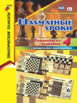 Комплект плакатов. Шахматные уроки (4 пл., 42х30 см) - Файв - оснащение школ и детских садов