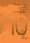 Комплект настенных карт. Экономическая и социальная география мира. 10 класс - Файв - оснащение школ и детских садов