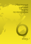 Комплект настенных карт. География. Начальный курс. 6 класс - Файв - оснащение школ и детских садов