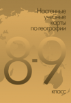 Комплект настенных карт. География России. 8-9 классы - Файв - оснащение школ и детских садов