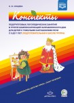 Конспекты подгрупповых логопедических занятий в группе компенсирующей направленности ДОО для детей с тяжелыми нарушениями речи (подготовительная к школе группа). ФГОС - Файв - оснащение школ и детских садов