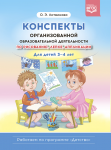 Конспекты ООД по рисованию, лепке, аппликации. 3-4 лет. Программа "Детство". ФГОС - Файв - оснащение школ и детских садов