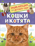 Кошки и котята. Энциклопедия для детского сада - Файв - оснащение школ и детских садов