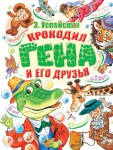 Крокодил Гена и его друзья - Файв - оснащение школ и детских садов