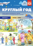 Демонстрационный материал. 5-7 лет. Круглый год. Выпуск 2 - Файв - оснащение школ и детских садов