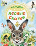 Лесные сказки. Сладков Н.И. - Файв - оснащение школ и детских садов