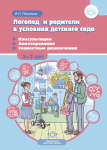 Логопед и родители в условиях детского сада. 3-7 лет. ФГОС - Файв - оснащение школ и детских садов