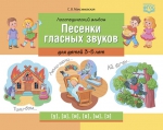 Логопедический альбом. Песенки гласных звуков. 3-5 лет. ФГОС - Файв - оснащение школ и детских садов