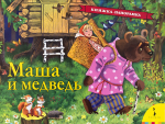Маша и медведь - Файв - оснащение школ и детских садов