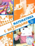 Математика с ножницами - Файв - оснащение школ и детских садов